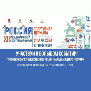 "Россия - спортивная держава"